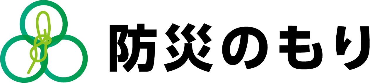 防災のもり